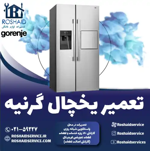 تعمیر یخچال گرنیه در تهران روشاید سرویس